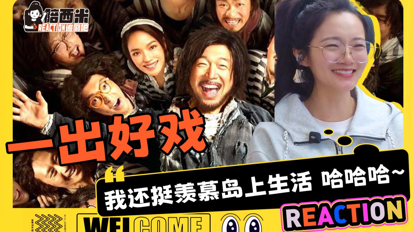 西米第一次看电影《一出好戏》 Reaction ——