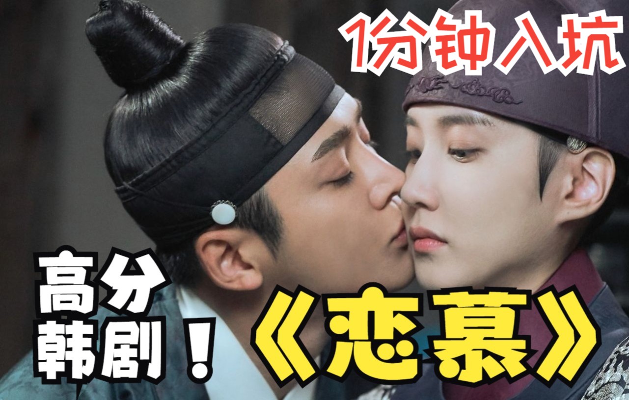 一口气看完高分韩剧古装爱情剧《恋慕》全集解说.mp4