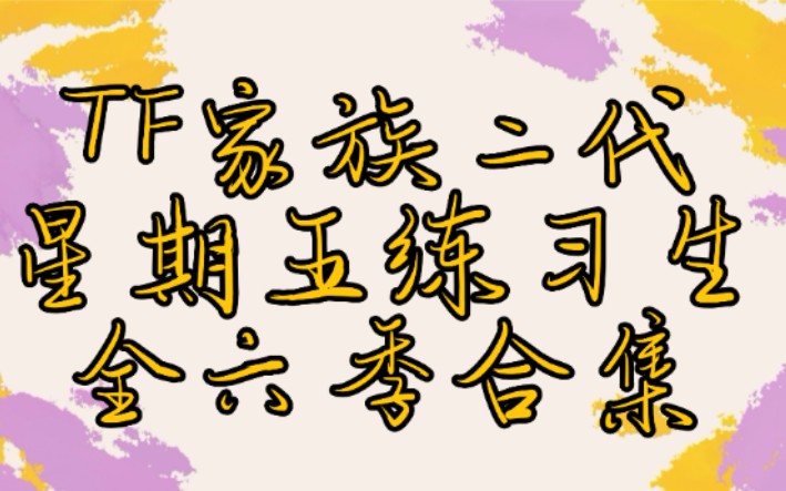 【TF家族】二代《星期五练习生》全六季合集存档