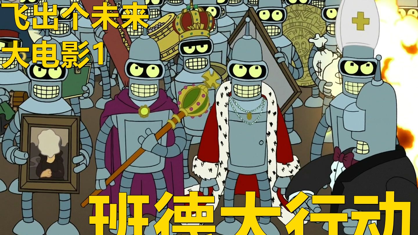【废材精讲】穿越时空偷宝贝乱复制本体捅出大篓子宇宙被班德玩崩飞出个未来之班德大行动