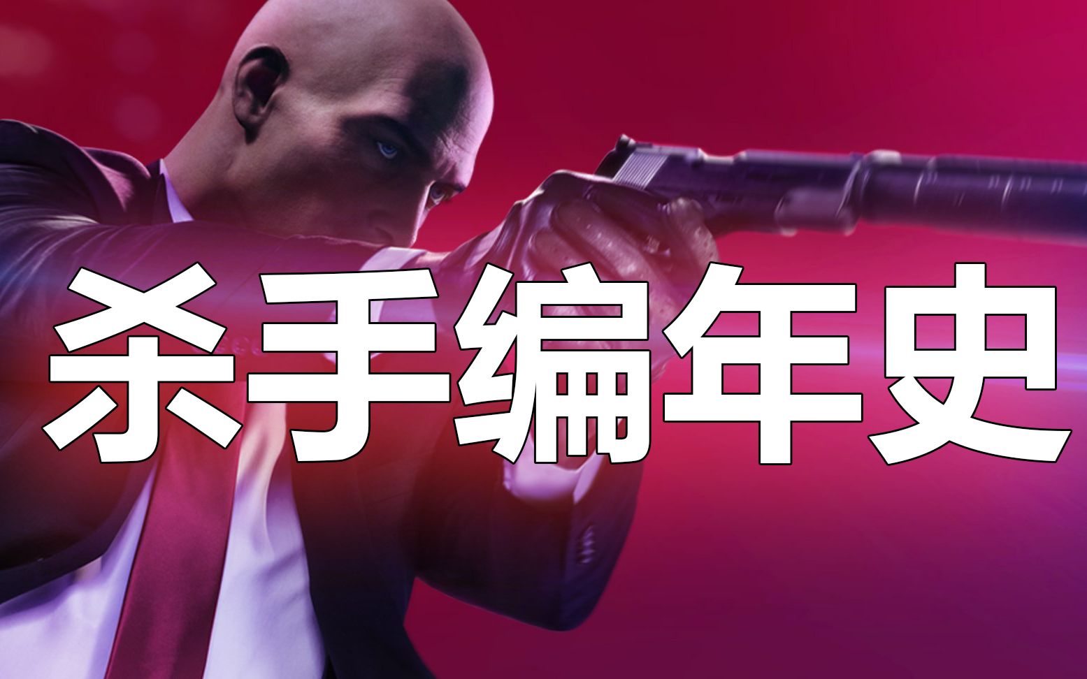 【合集】《杀手》系列游戏故事