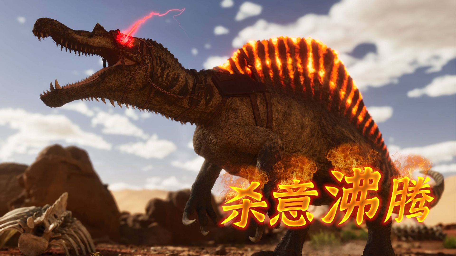 方舟模组生物记——帝国龙 热血沸腾的废土暴君