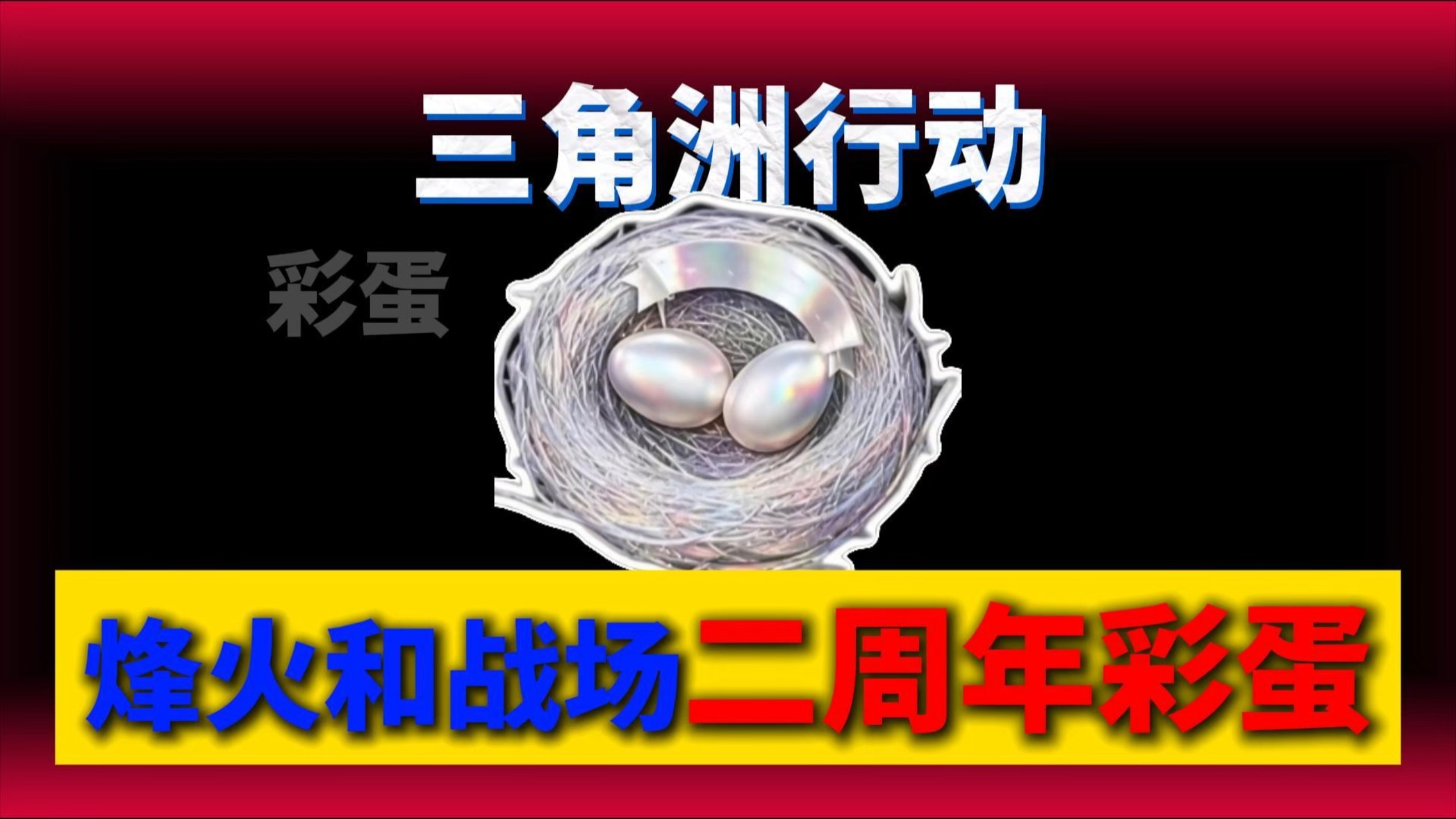 烽火和战场二周年的彩蛋攻略！