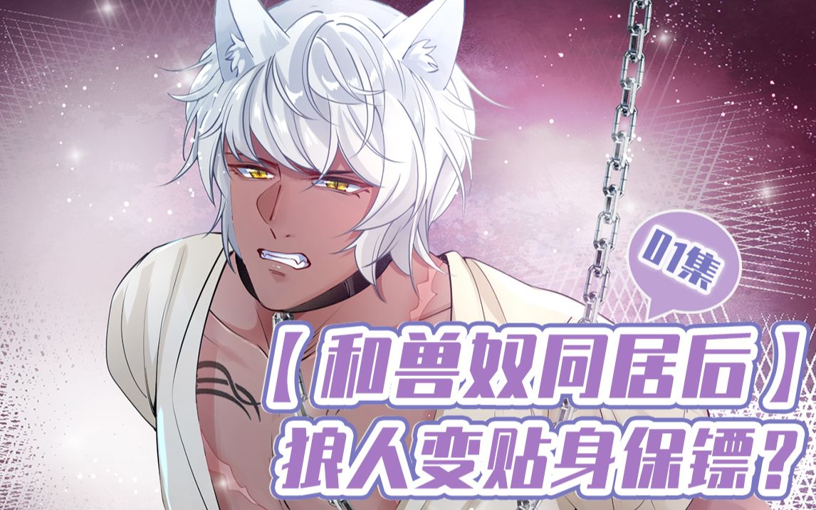 【羞羞剧】与兽奴同居后01集：美女与野兽！狼少年不幸沦为兽奴？女伯爵霸气美救英雄！