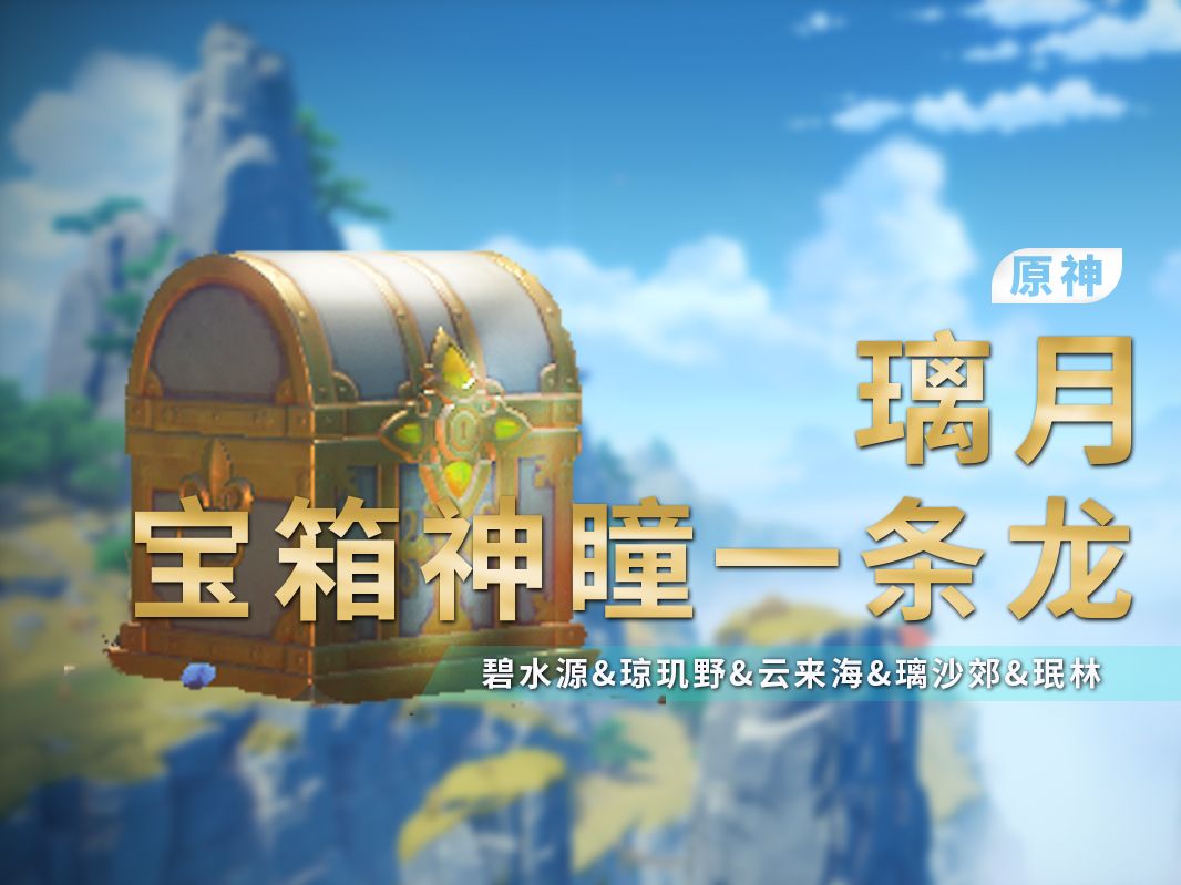 【原神】璃月全宝箱/岩神瞳/一条龙全收集 ！/碧水源&amp;琼玑野&amp;云来海&amp;璃沙郊&amp;珉林/璃月探索度