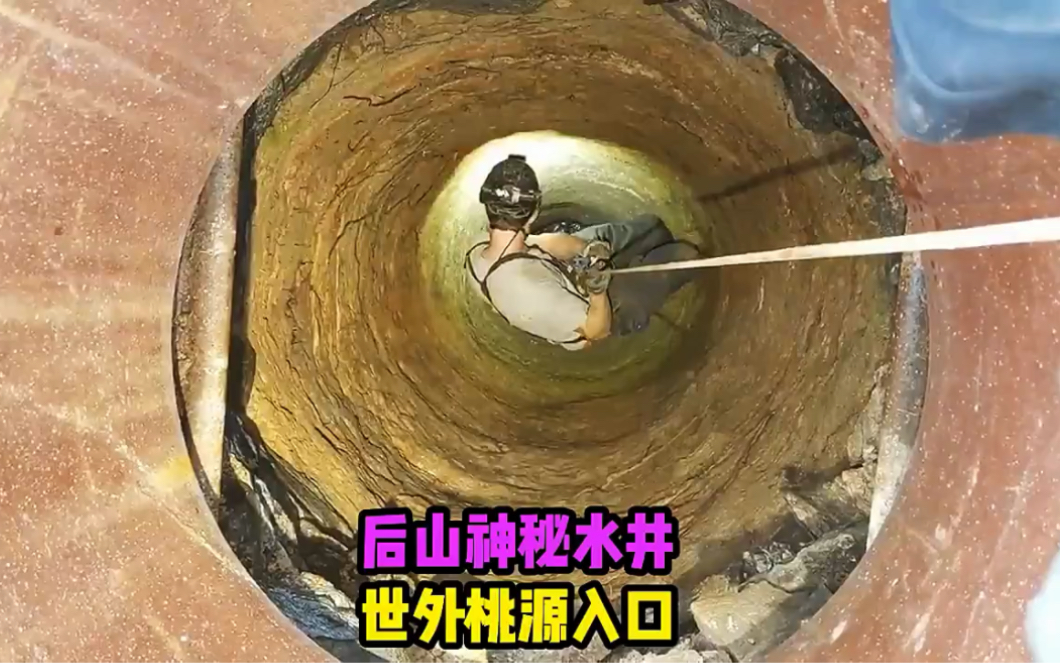 传说这口水井是世外桃源的入口，这是真的吗？