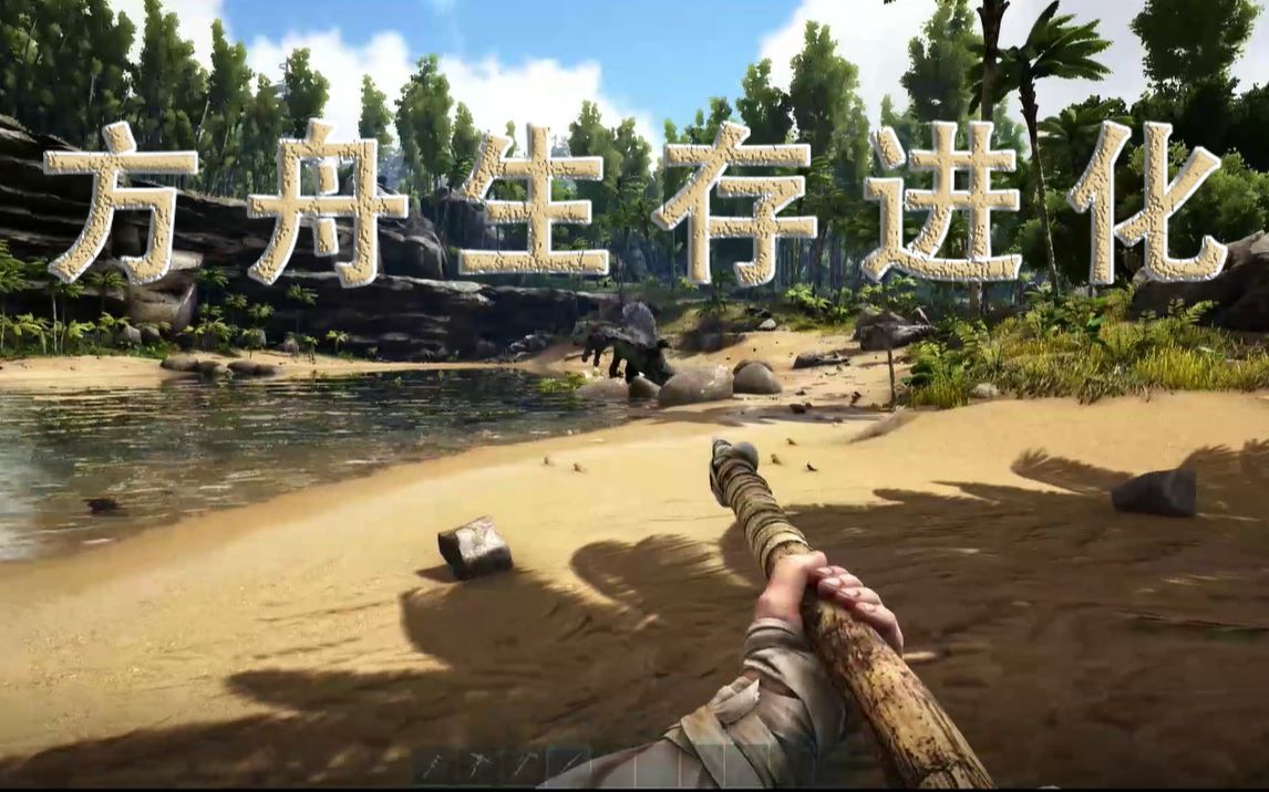【方舟生存进化】全集
