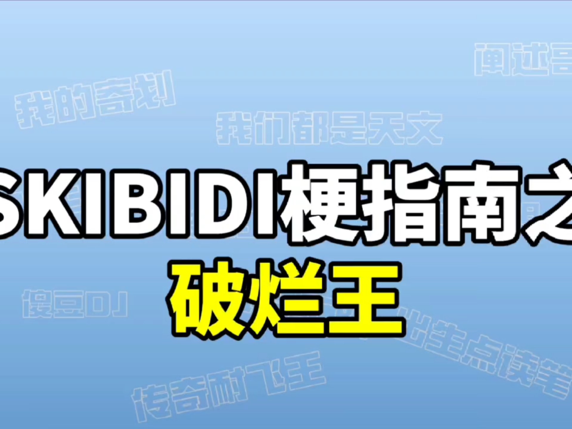 Skibidi梗指南之破烂王