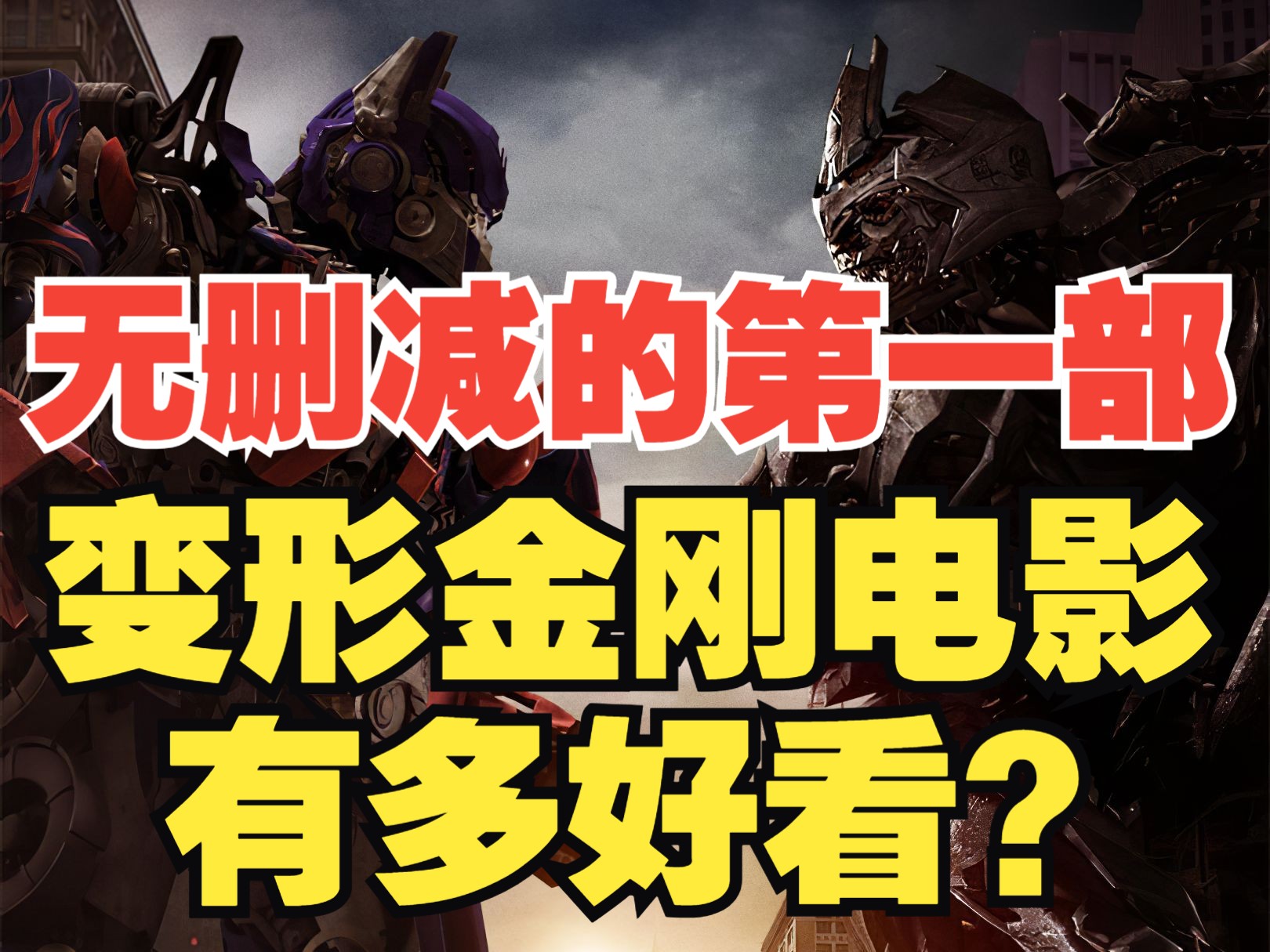 没人比我更懂变形金刚1：真人电影第一部你不知道的细节幕后故事！