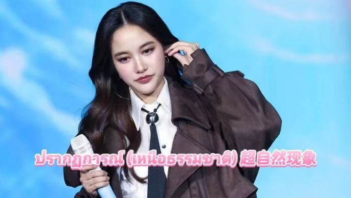 20260111｜4Eements The Grand Unveiling -ปรากฏการณ์ (เหนือธรรมชาติ) 超自然现象