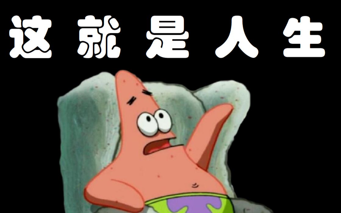 小时候看笑话，长大后看真实