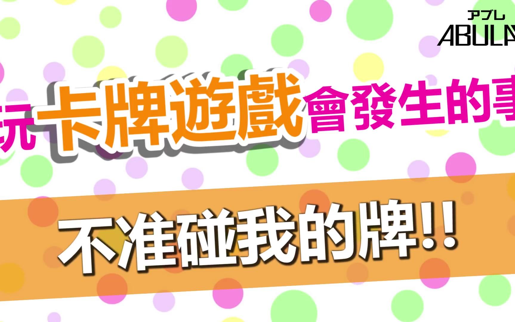 玩卡牌遊戲會發生的事！ _ ABULAE