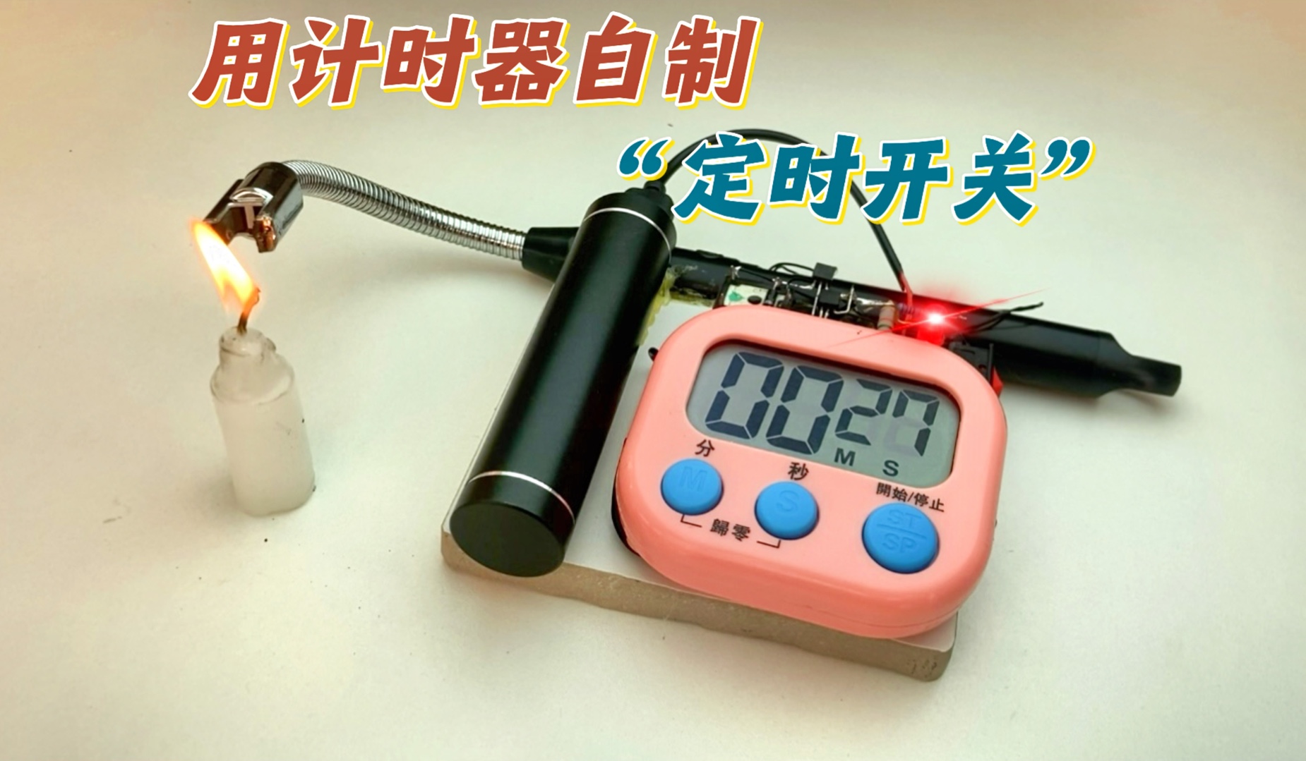 如何用计时器自制1~60分钟可调的“定时开关”。