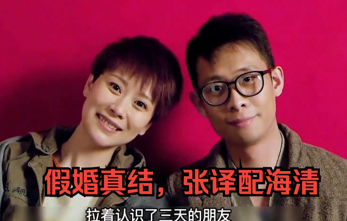 假婚真结、张译配海清，一口气看完《抹布女也有春天》