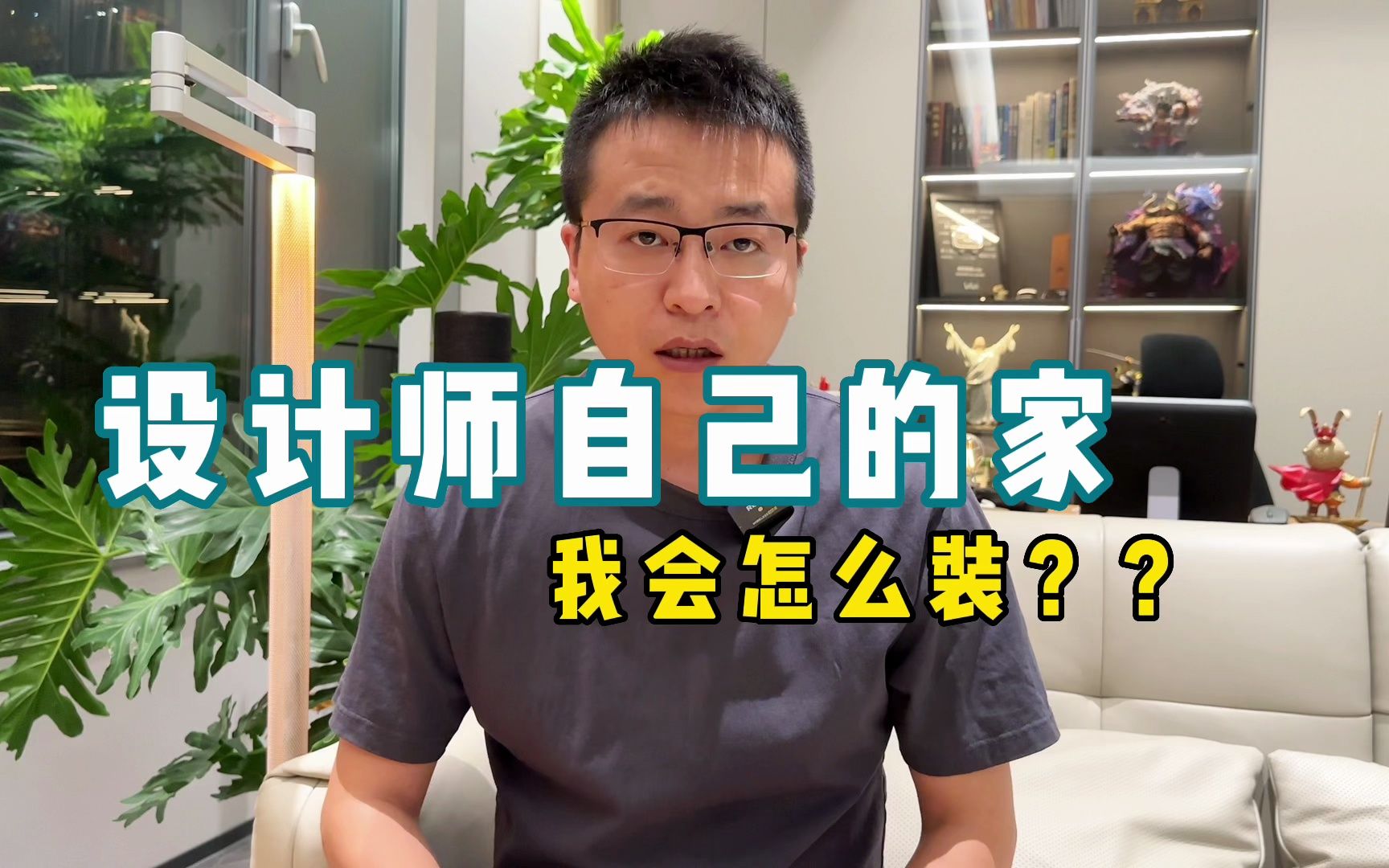 【装修攻略】如果我给自己装房子，我会怎么做