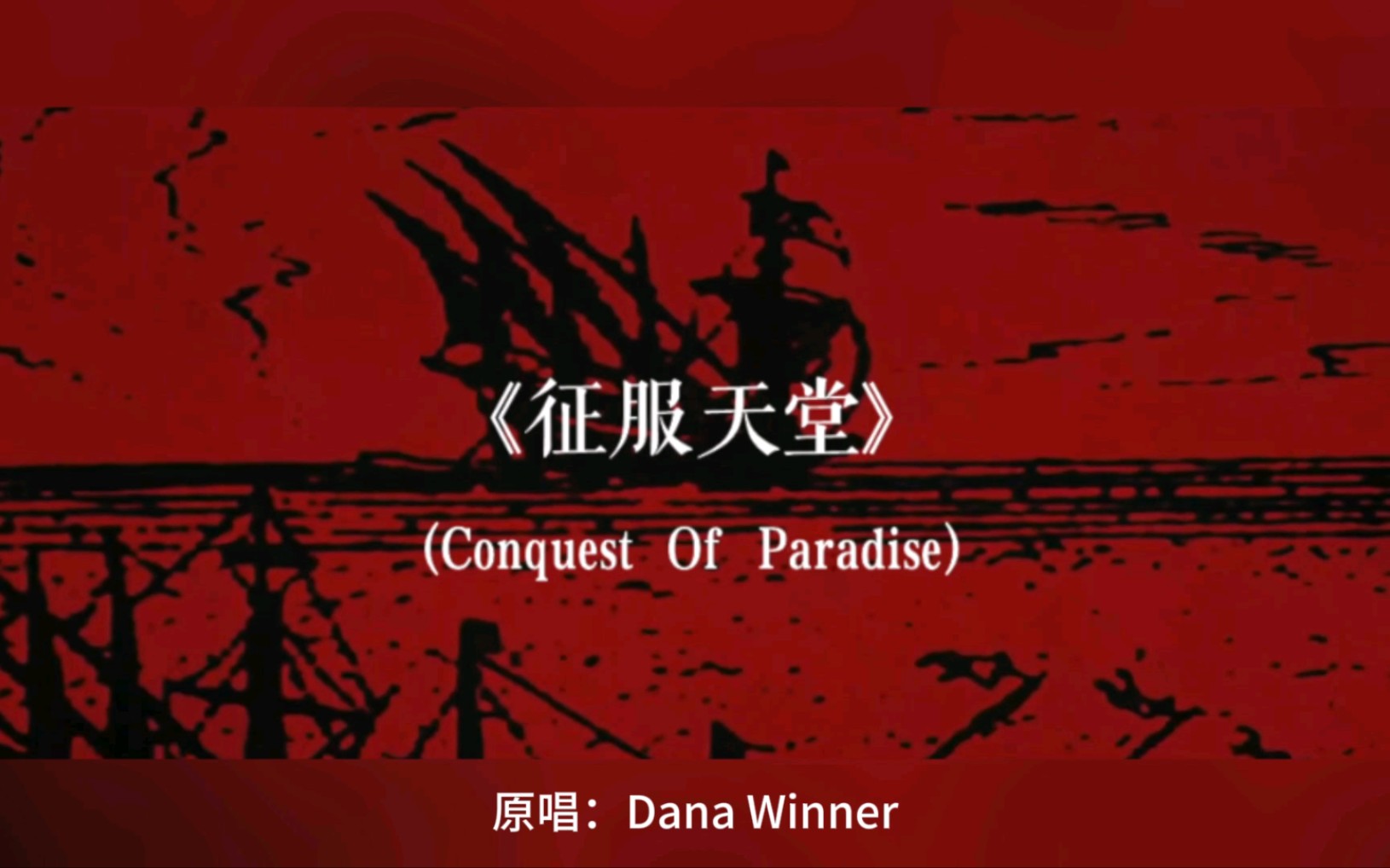 《征服天堂》(Conquest Of Paradise)中文版
