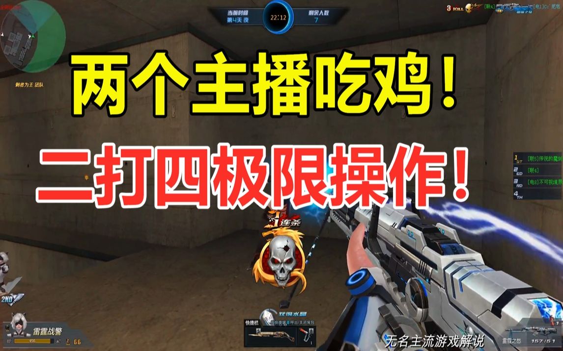生死狙击剩者为王：罗修无名强强联手！一波天秀二打四成功吃鸡