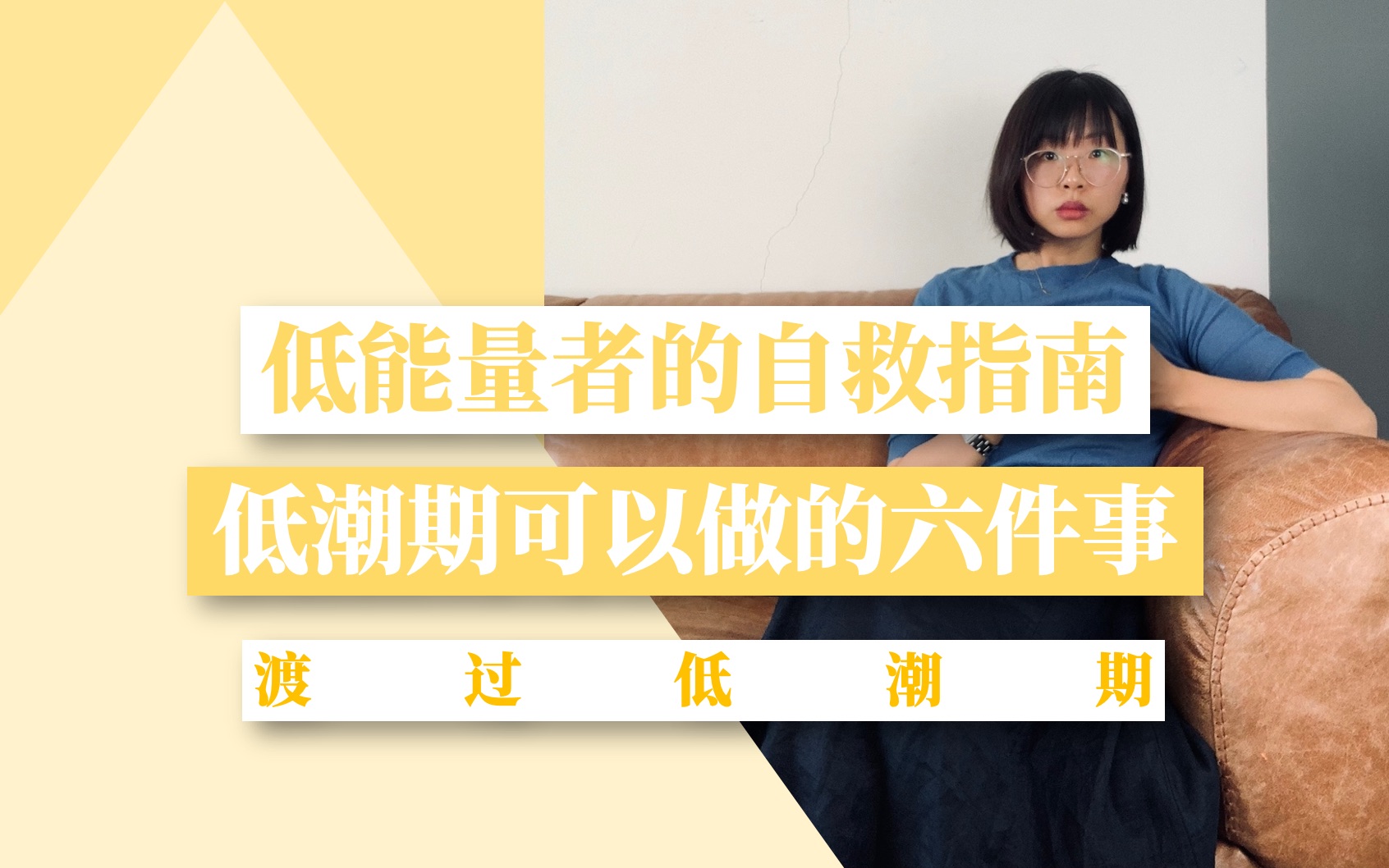 聊聊｜低能量者的自救指南｜低潮期可以做的六件事儿｜渡过低潮期