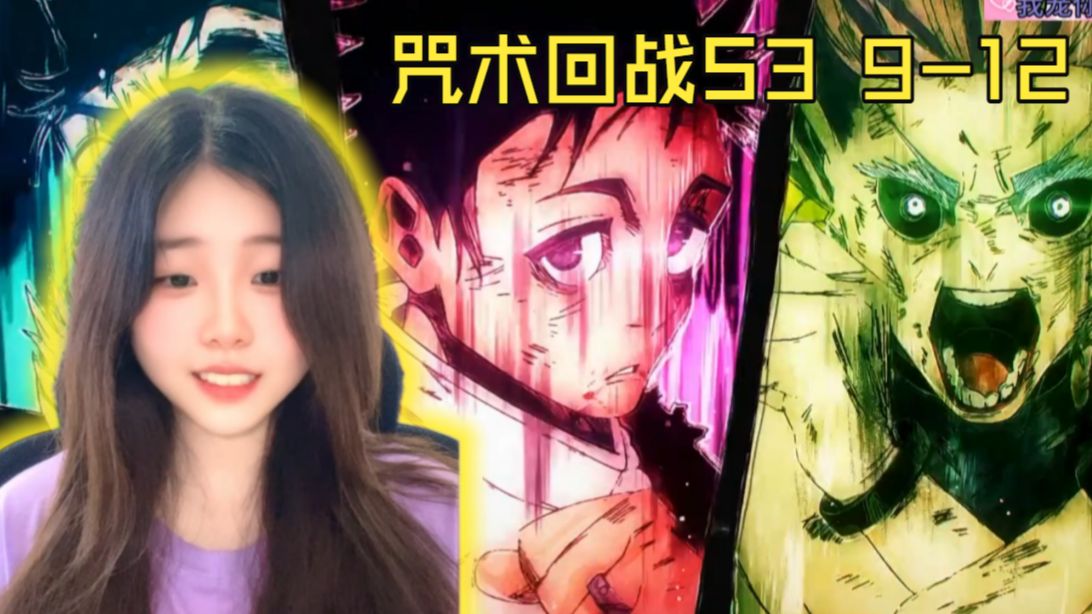 【第一次看咒术回战 S3 9-12】精彩啊精彩！reaction