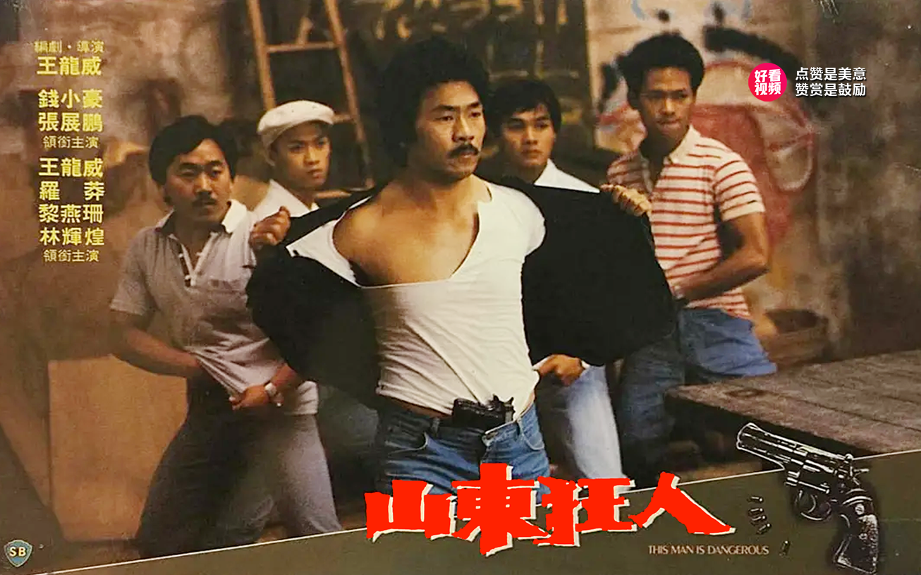 山东狂人-1985年王龙威执导动作电影，这类枪战动作类影戏热热闹闹，绝无冷场，非常欢乐。