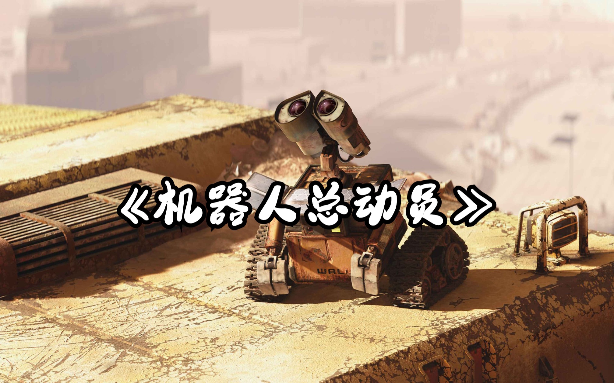 科幻冒险：一口气看完解说《机器人总动员》