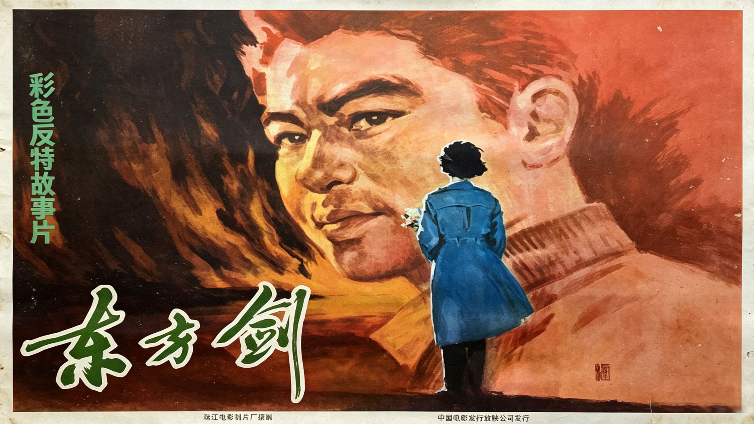 44年前悬疑反特 海军潜艇情报泄露，特务毒杀案！《东方剑》1982经典反特剧情悬疑佳作！颜世魁 / 张力维领衔主演！