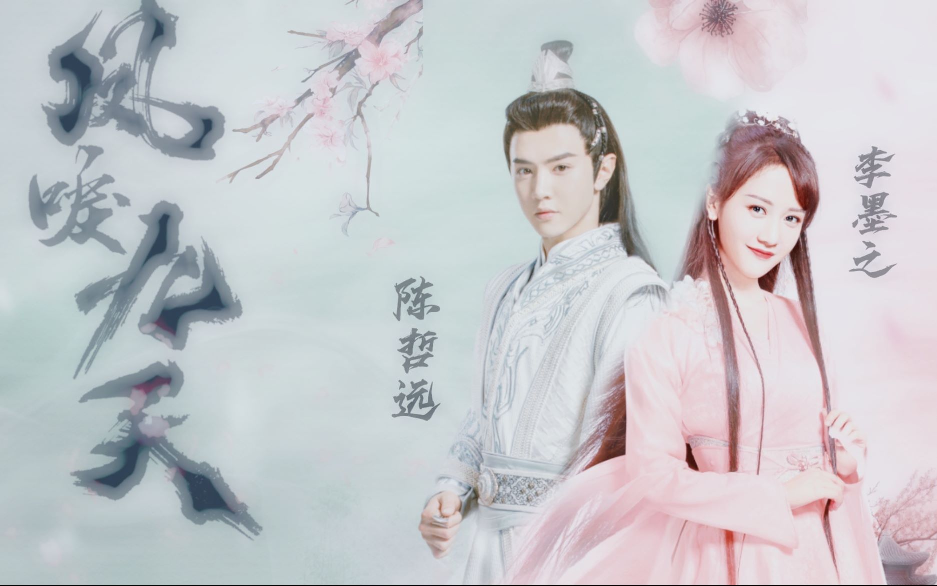 【凤唳九天|陈哲远×李墨之】超甜！胖清王爷和他的小娇妻！