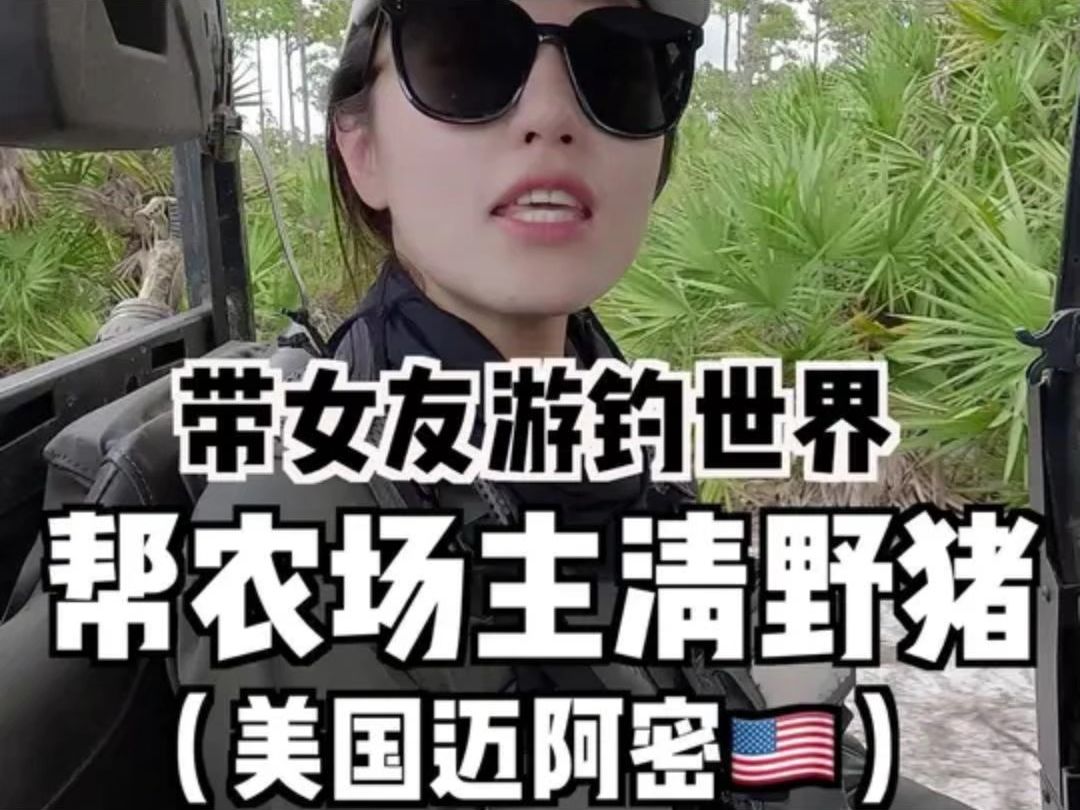 热心网友发现佛罗里达野猪泛滥，帅小伙带女友火速前往。。