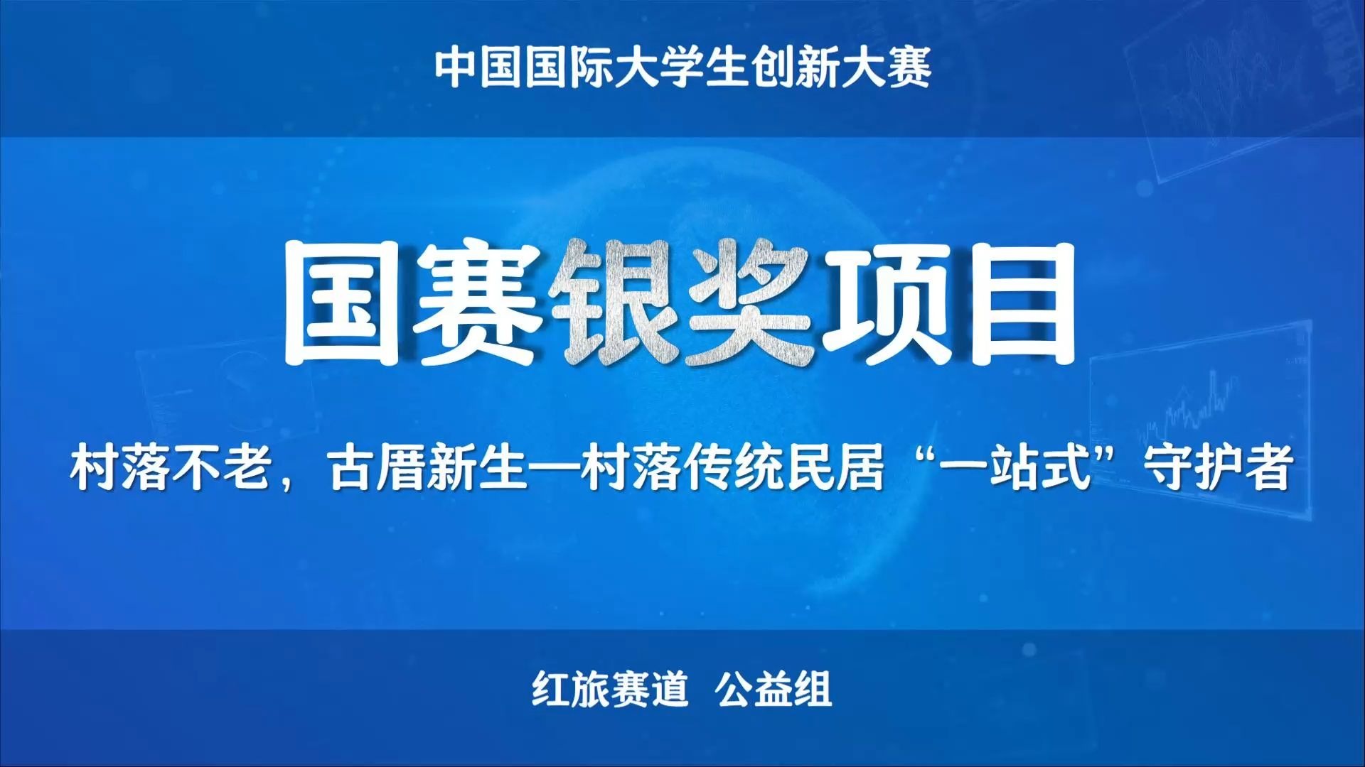 【红旅国银】【公益组】村落不老，古厝新生—村落传统民居“一站式”守护者  （中国国际大学生创新大赛）（免费领取国赛获奖资料）