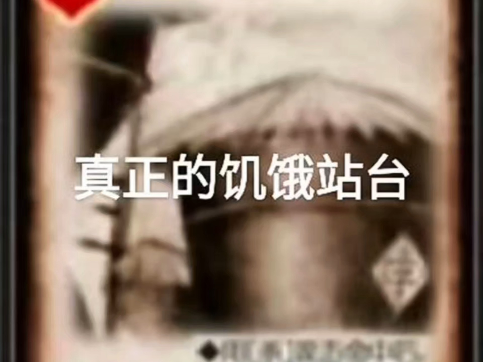 这才是真正的饥饿站台