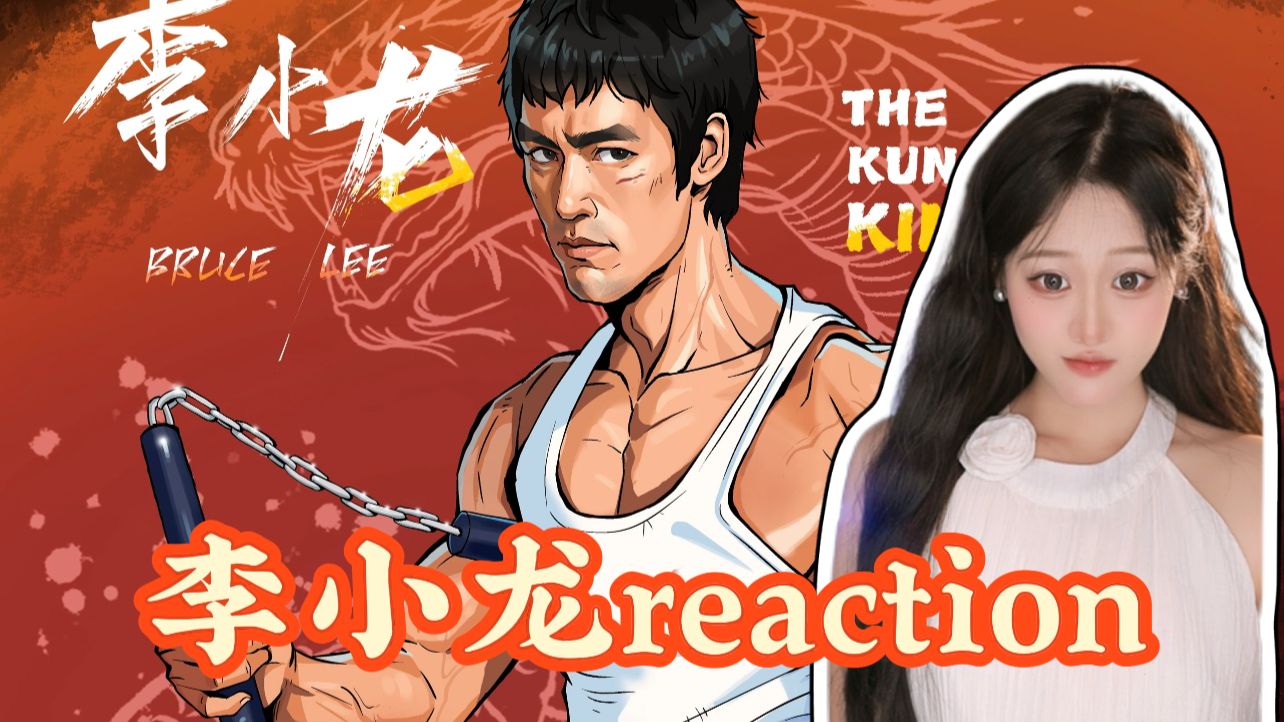 【加急充电 | 李小龙reaction】路人来看李小龙，国际影响力这么大的嘛？真是给我震惊了！