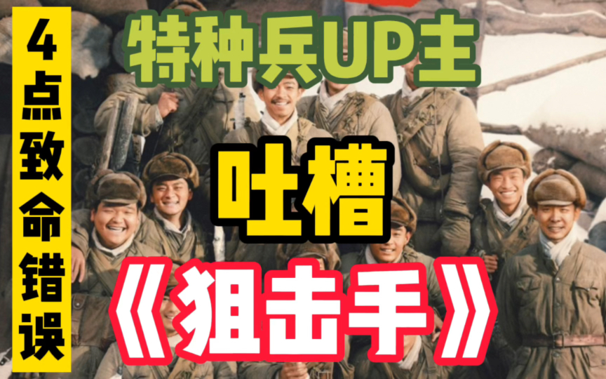 【特种部队 狙击手】吐槽《狙击手》B站最专业点评，战术角度4点致命错误