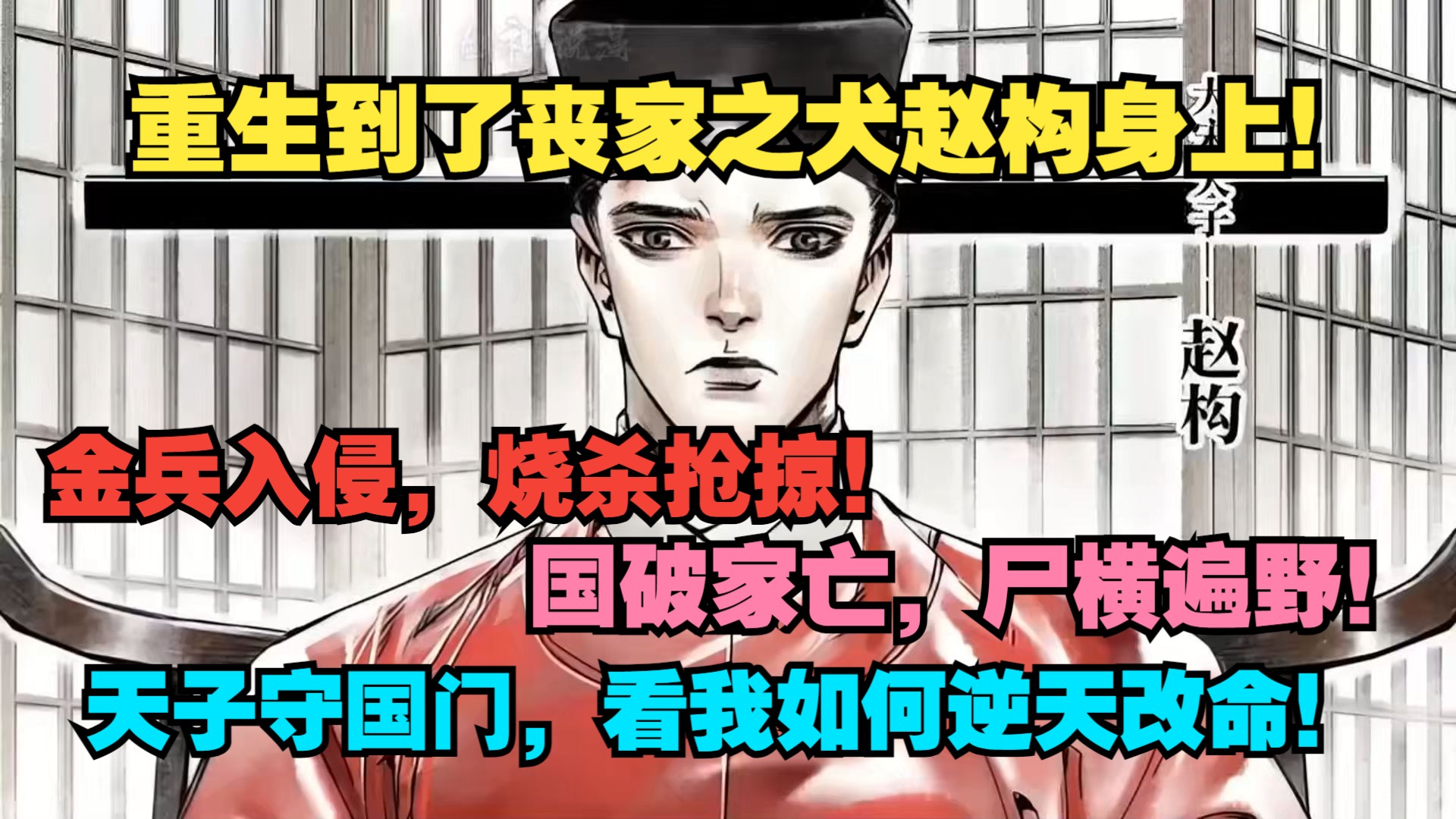【26小时历史漫】重生到了丧家之犬赵构身上！金兵入侵，烧杀抢掠！国破家亡，尸横遍野！天子应当守国门，且看我如何逆天改命！