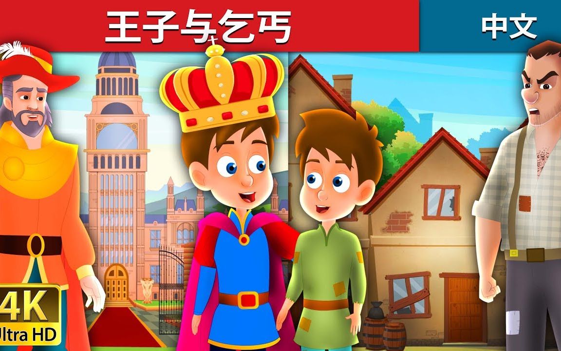 ◤宝贝童話故事◥王子与乞丐