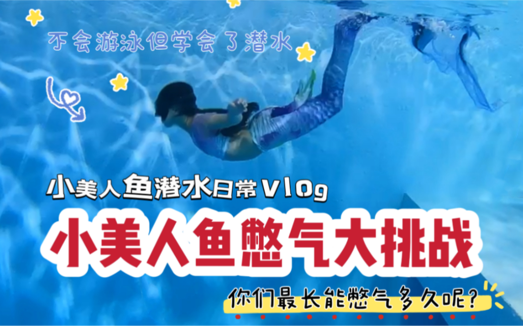 小美人鱼憋气大挑战🤭你们能憋气多久呢❓#水下憋气 #美人鱼潜水 #小学生 #人鱼公主