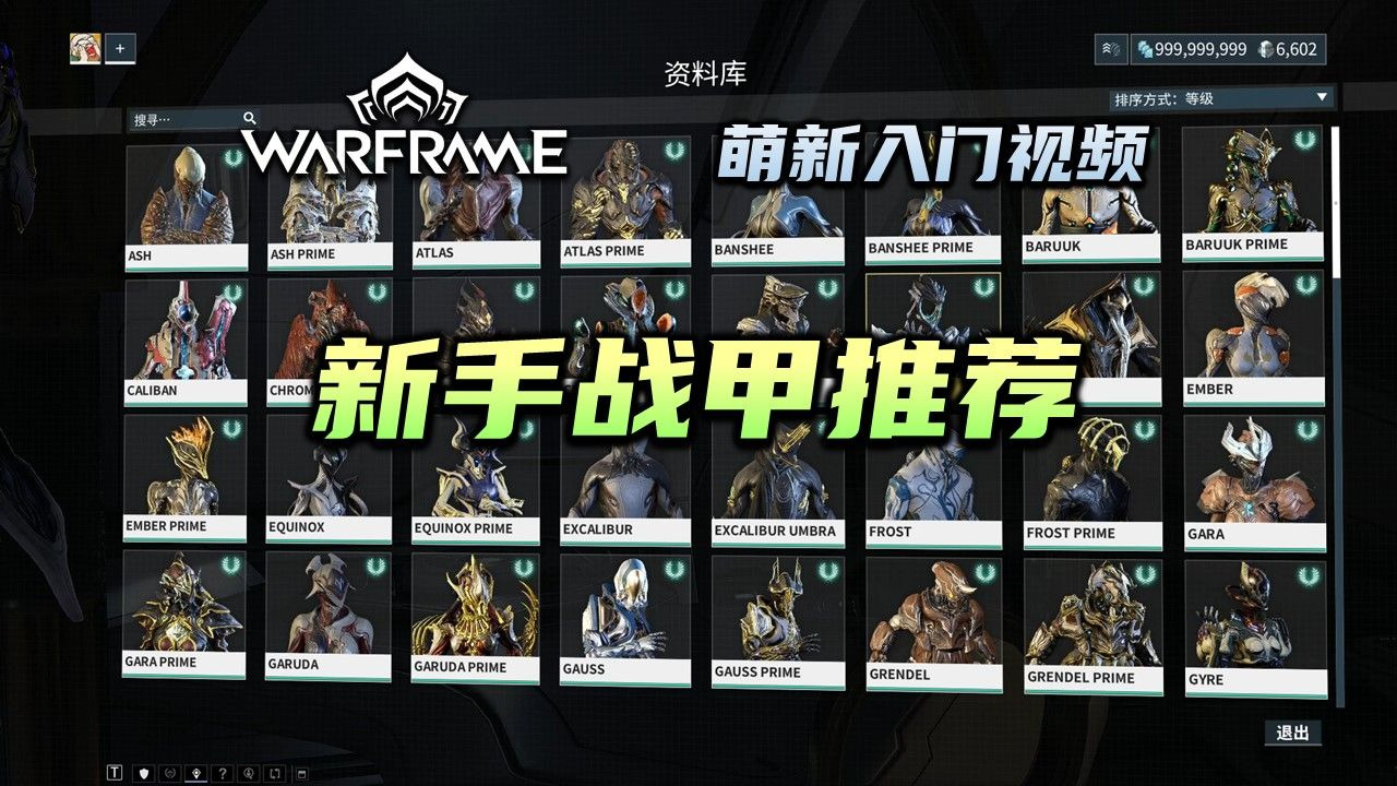 3分钟教你前期做哪些战甲，warframe（星际战甲国际服）萌新入门视频：新手战甲推荐