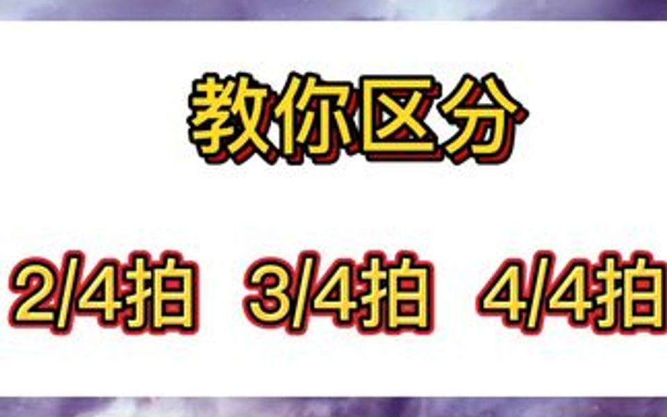 听辨节拍，不要再傻傻找重音啦………