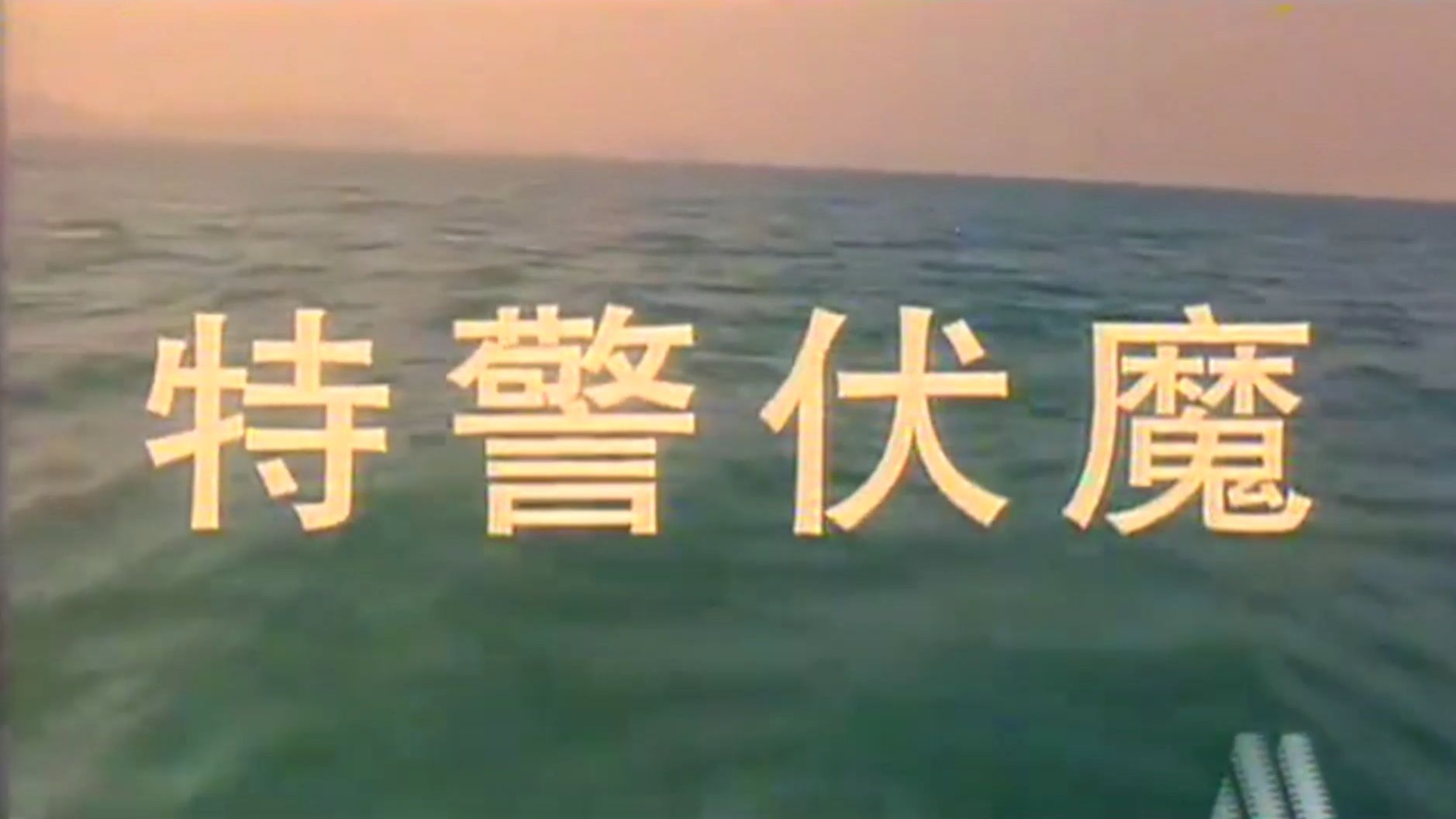 老电影《特警伏魔》