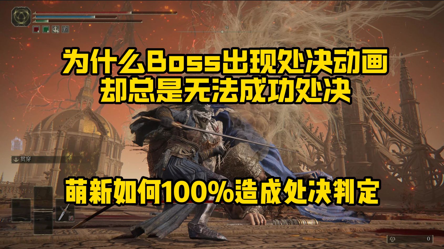 【艾尔登法环】萌新如何成功造成处决，处决判定机制讲解，两分钟处决机制一学就会！处决失败及无法处决等原因详解！