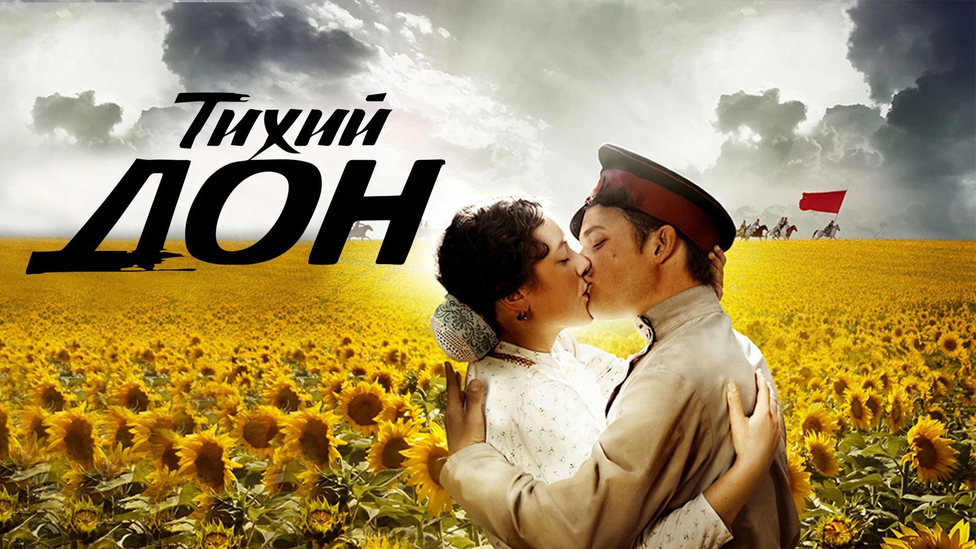 俄剧《静静的顿河》(2015) 同名史诗小说改编 14集全