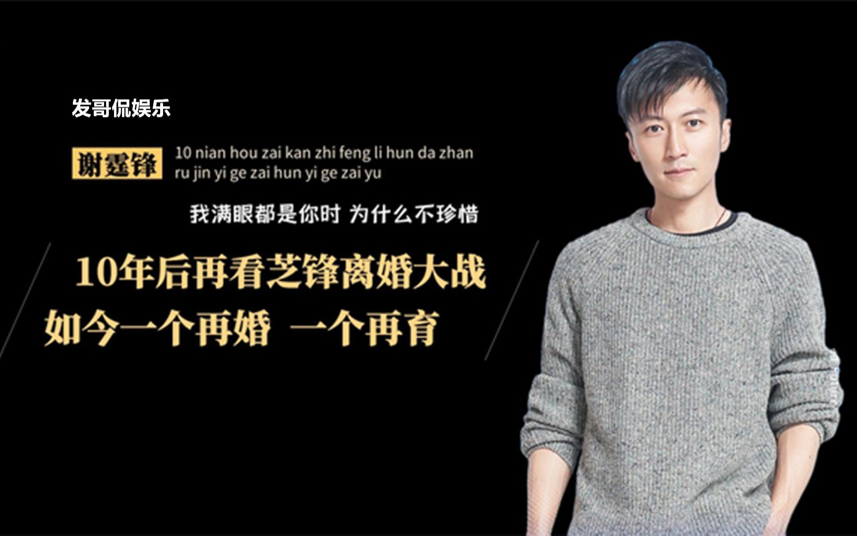 【謝霆鋒、張柏芝】回看十年前的離婚大戰，才發現真正令人絕情的並不是出軌