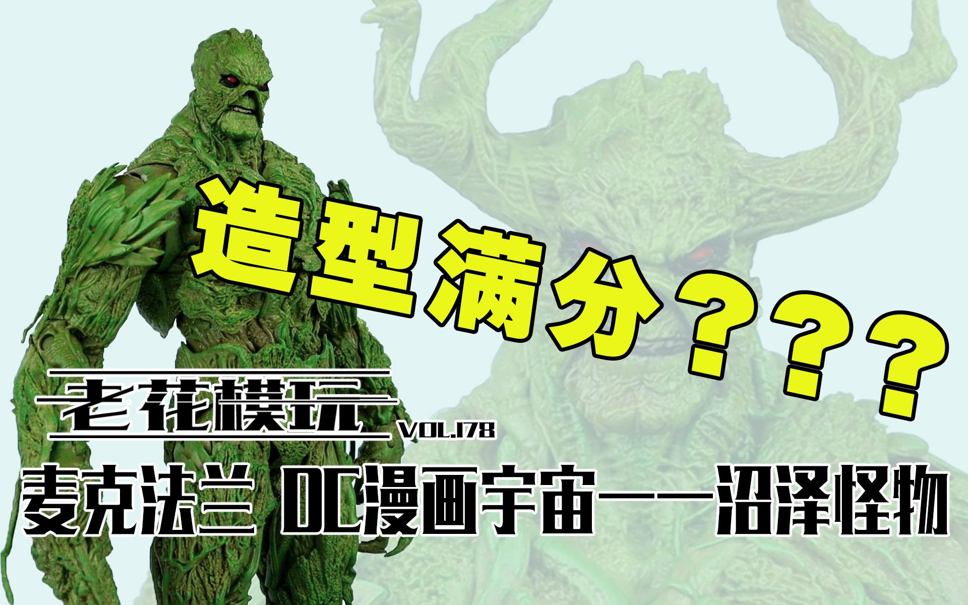 这不是一样的吗？这都能赚钱？？【老花模玩】麦克法兰 DC 沼泽怪物 模型 模玩 手办 潮玩 美系 胶佬