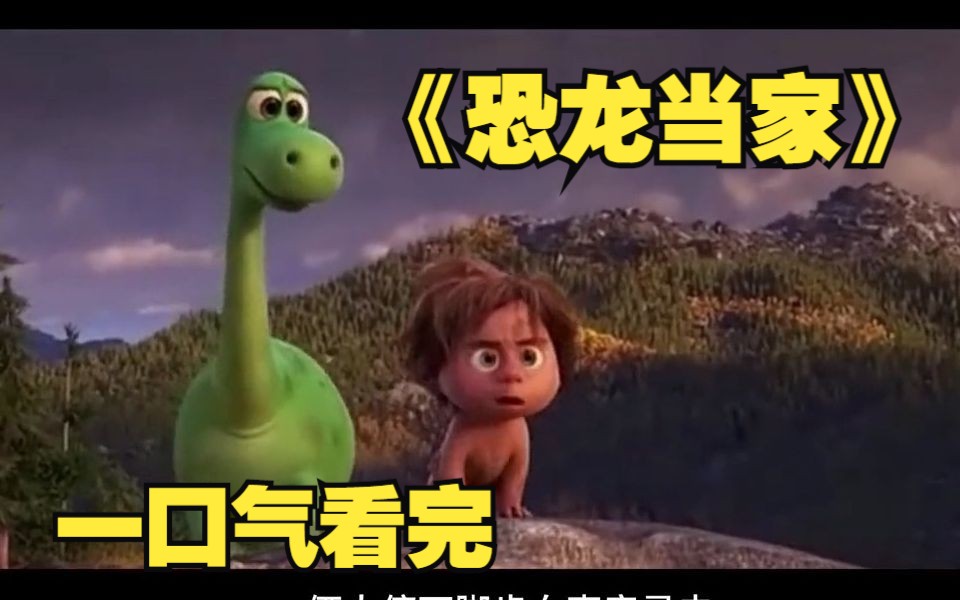 一口气看完《恐龙当家》恐龙夫妇建设农场，生了三颗蛋壮大家族，没成想最大的蛋反而最弱 #动画电影解说 #恐龙当家