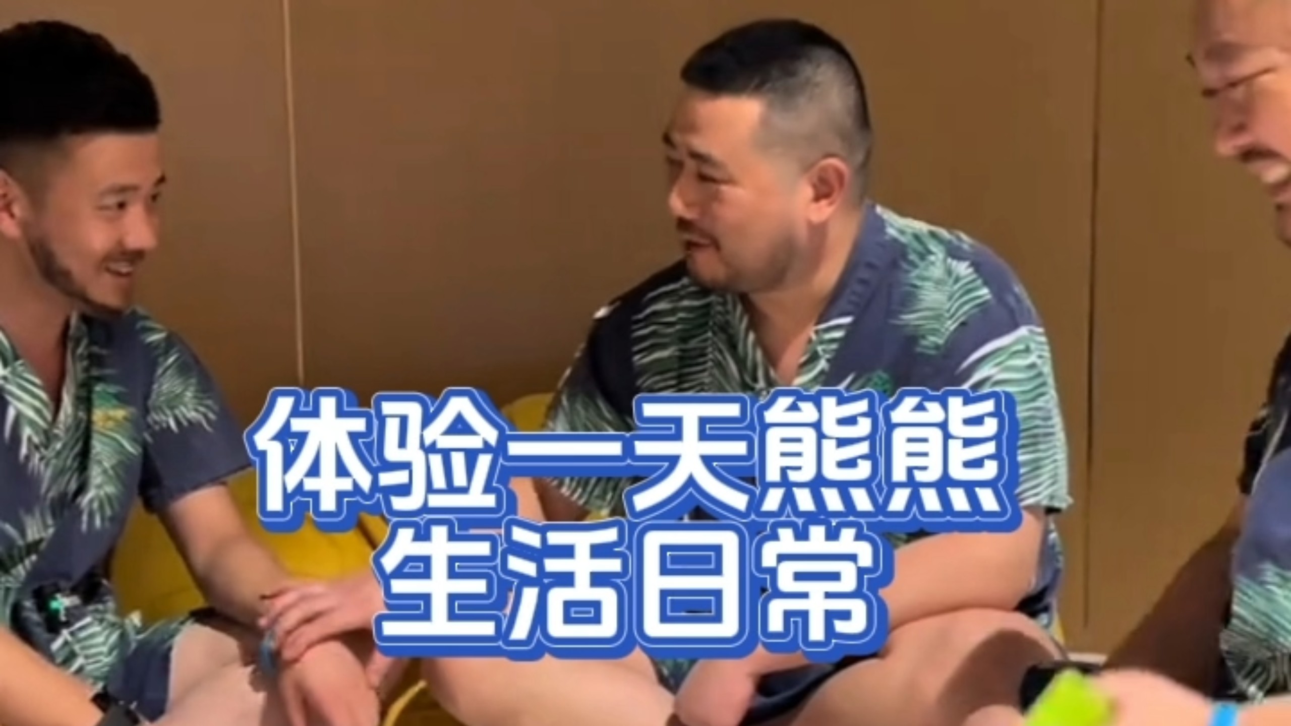 体验一天，熊熊。生活日常