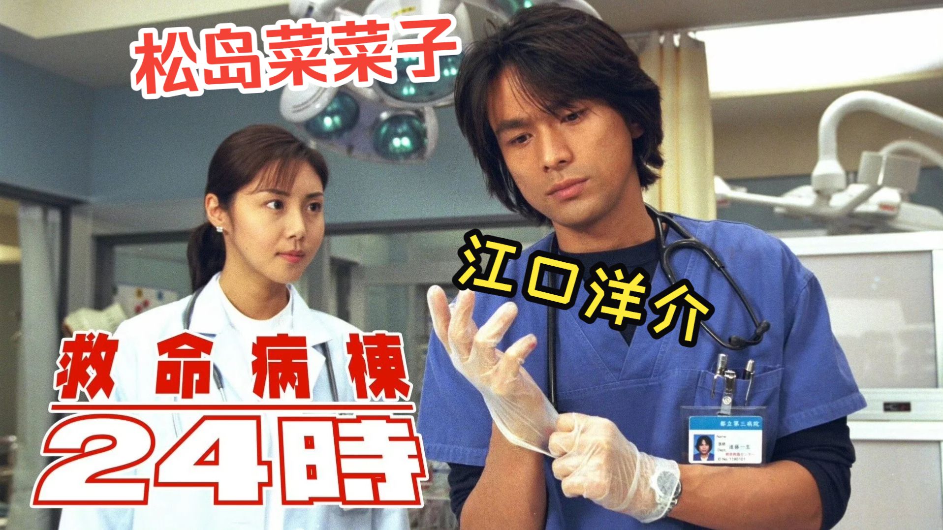 【救命病栋24小时第1季(1999)】江口洋介/松岛菜菜子/须藤理彩/清水章吾/泽村一树/清水綋治/杉本哲太/八岛智人/泉谷茂