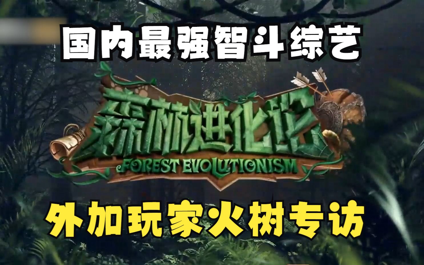 目前国内最硬核烧脑的智斗综艺【森林进化论】森林之战！加火树老师独家专访！全是高学历高智商玩家