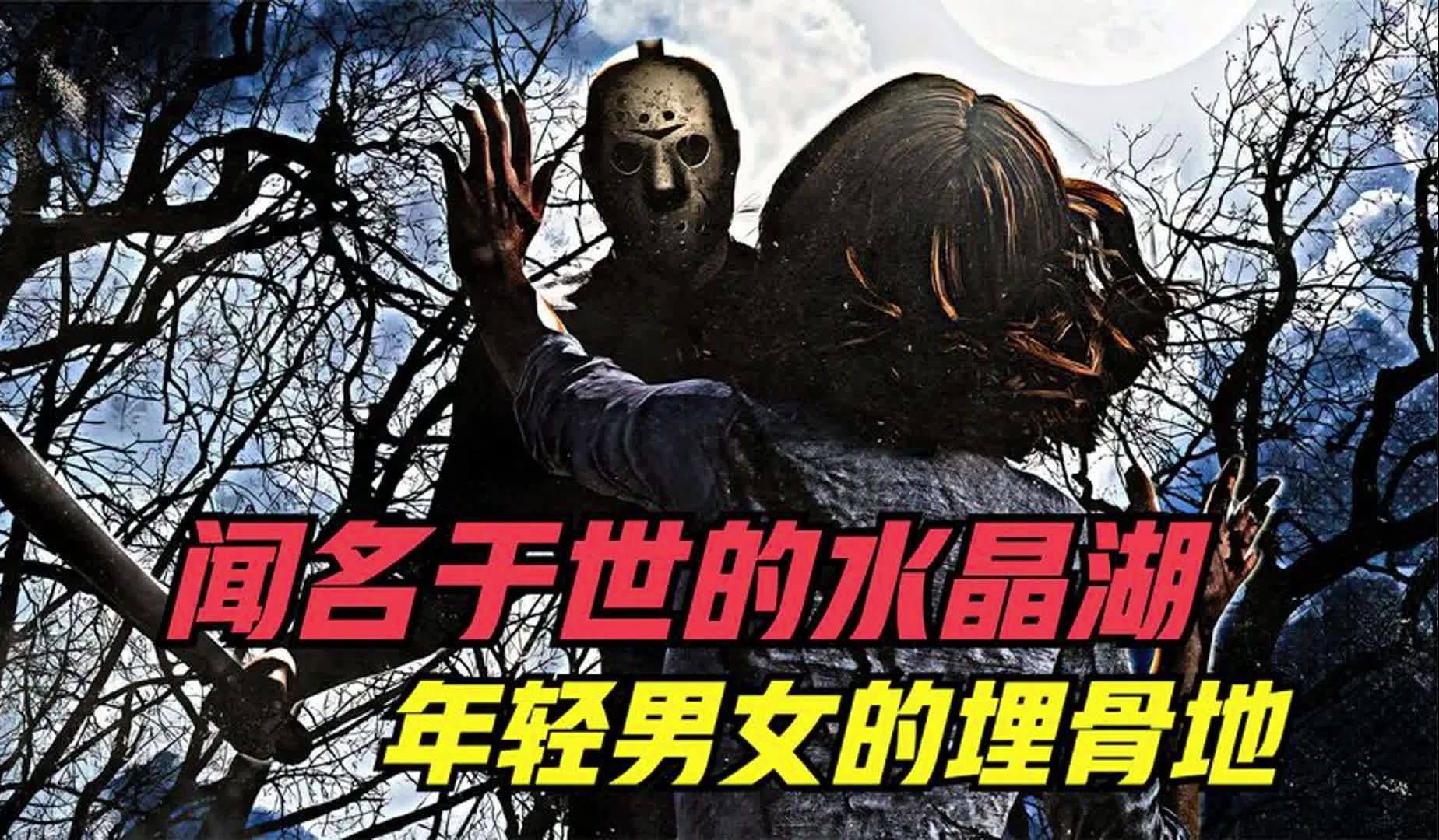 美国经典恐怖电影《黑色星期五》全系列！不死杰森的故事重新开始！
