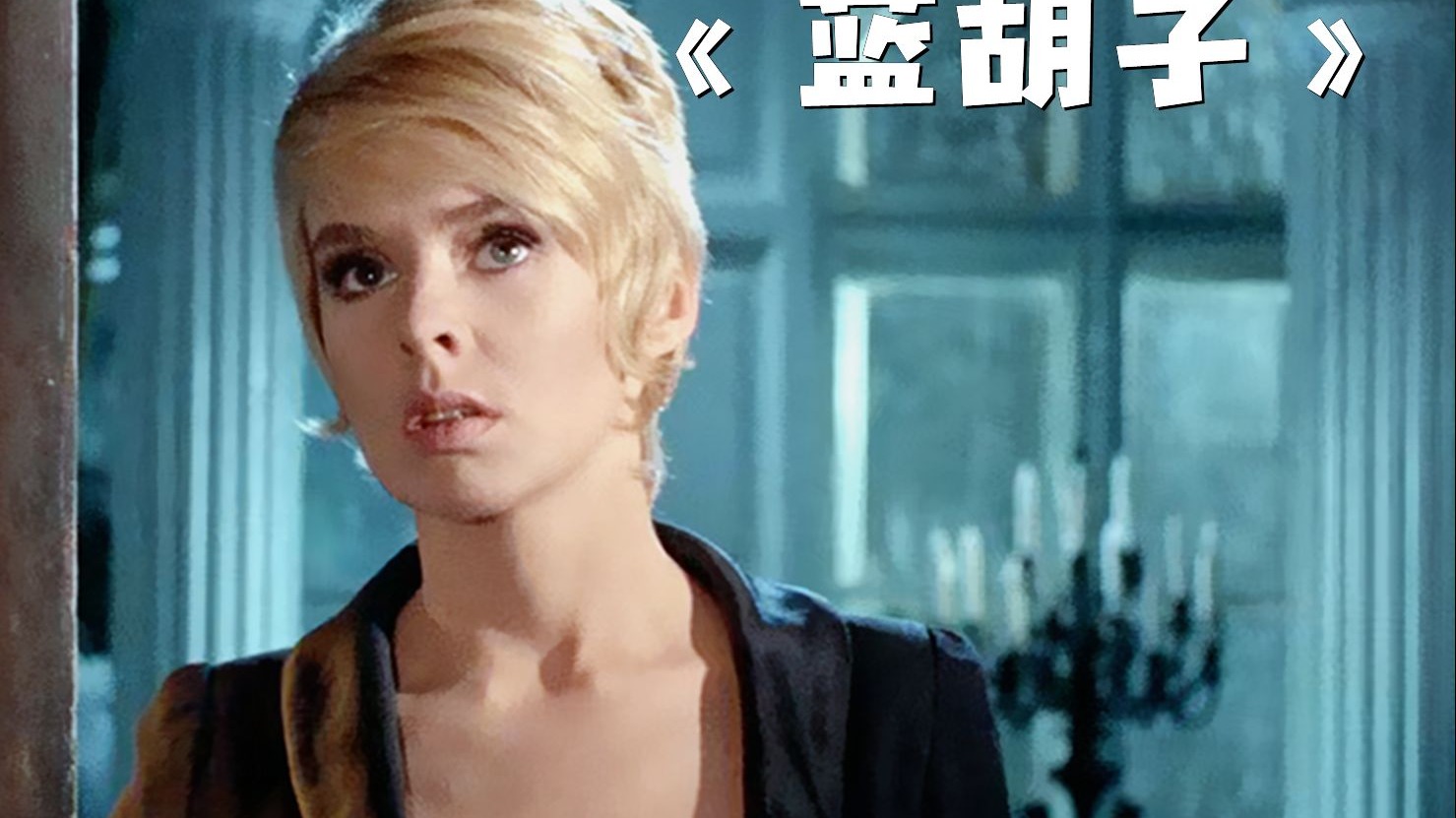 女人万万没想到，她竟是丈夫的第7任妻子！《蓝胡子》
