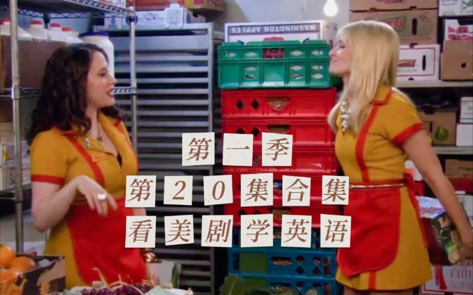 【破产姐妹】学英语｜第一季第20集合集
