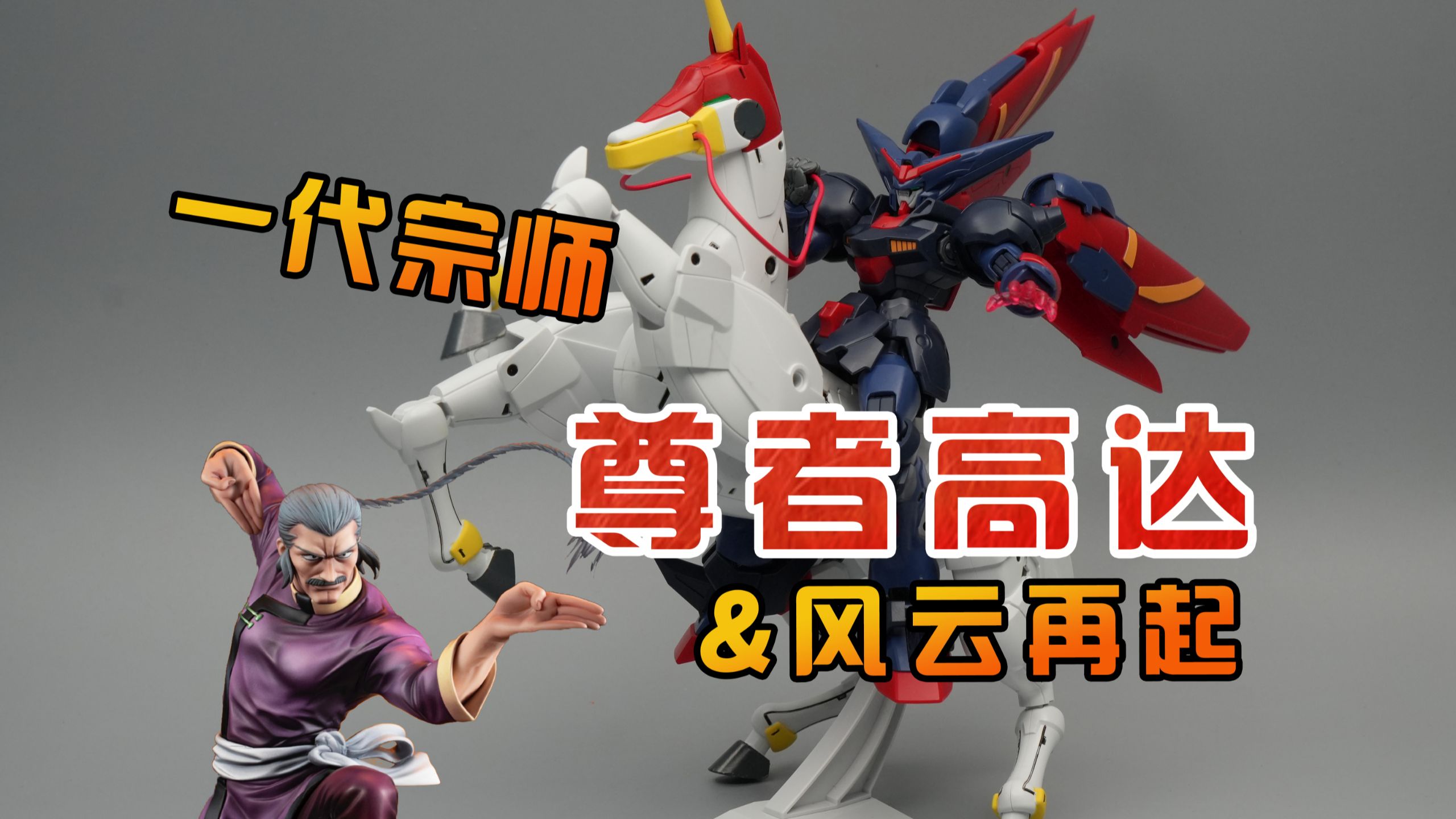 【穷玩万代】HG尊者高达&amp;风云再起，一代宗师性价比无敌！